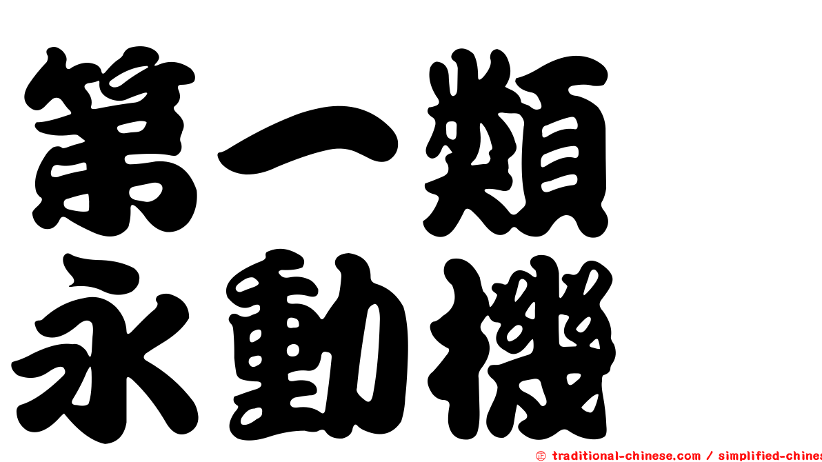 第一類　永動機